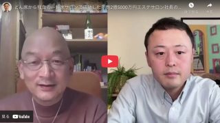 どん底から年商2億5000万円エステサロンを築いた成功の秘密/レイティスペリテ代表 安部文博