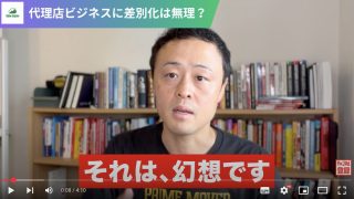 代理店ビジネスに差別化は無理？