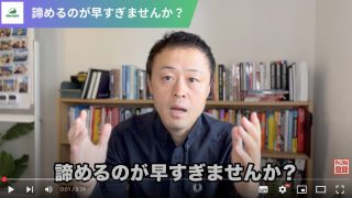 諦めるのが早すぎませんか？