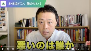 SNS垢バン、誰のせい？