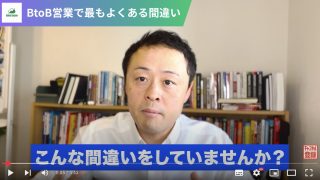 BtoB営業で最もよくある間違い