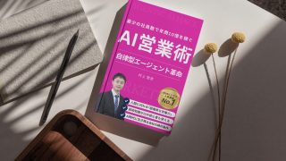 【新刊本】AIエージェント営業術：最少の社員数で年商10億ビジネスをつくるBtoB×AI自動セールスマシン構築法 (Sales Engine)