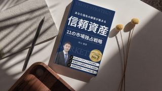 【新刊本】信頼資産のつくり方：あなた指名の顧客が集まる仕組みで値引きせず高単価で売れるBtoBマーケティング (Sales Engine)